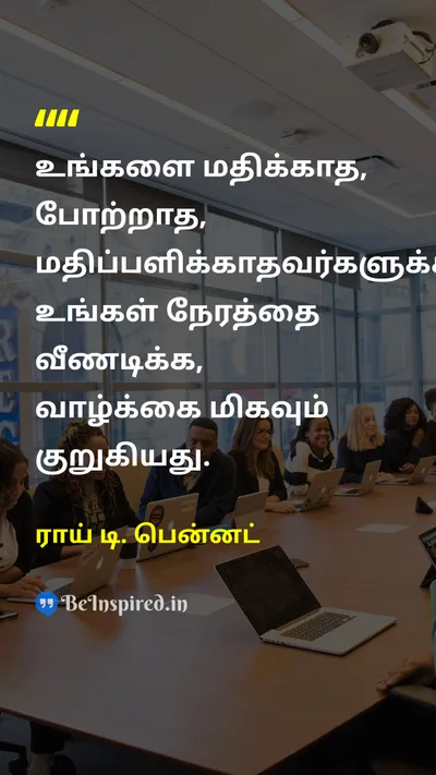 ராய் டி. பென்னட் Tamil Picture Quote on lifeவாழ்க்கை respectமரியாதை self-worthசுய மதிப்பு 