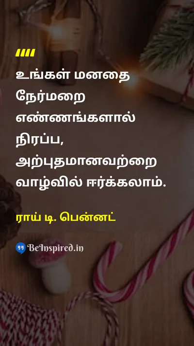 ராய் டி. பென்னட் Tamil Picture Quote on positive-thinkingநேர்மறை சிந்தனை mindமனம் successவெற்றி happinessமகிழ்ச்சி 