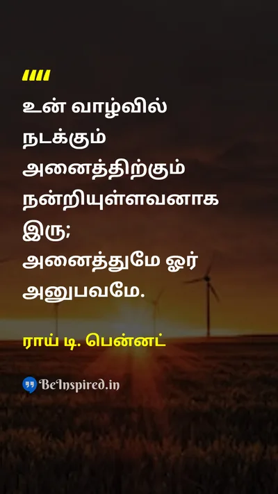 ராய் டி. பென்னட் Tamil Picture Quote on gratitudeநன்றியுணர்வு lifeவாழ்க்கை happinessமகிழ்ச்சி 