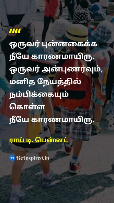 ராய் டி. பென்னட் Tamil Picture Quote on loveஅன்பு happinessமகிழ்ச்சி kindnessகருணை humanityமனிதநேயம் 
