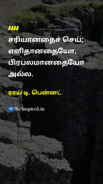 ராய் டி. பென்னட் Tamil Picture Quote on moralityநீதி wisdomஞானம் disciplineஒழுக்கம் 