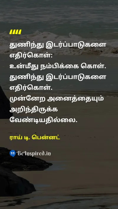 ராய் டி. பென்னட் Tamil Picture Quote on courageதைரியம் self-confidenceதன்னம்பிக்கை motivationalஊக்கமளிக்கும் successவெற்றி 