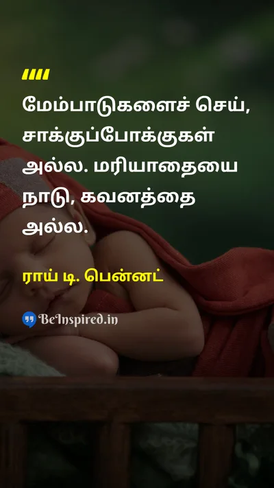 ராய் டி. பென்னட் Tamil Picture Quote on self-improvementசுய முன்னேற்றம் disciplineஒழுக்கம் respectமரியாதை attentionகவனம் 