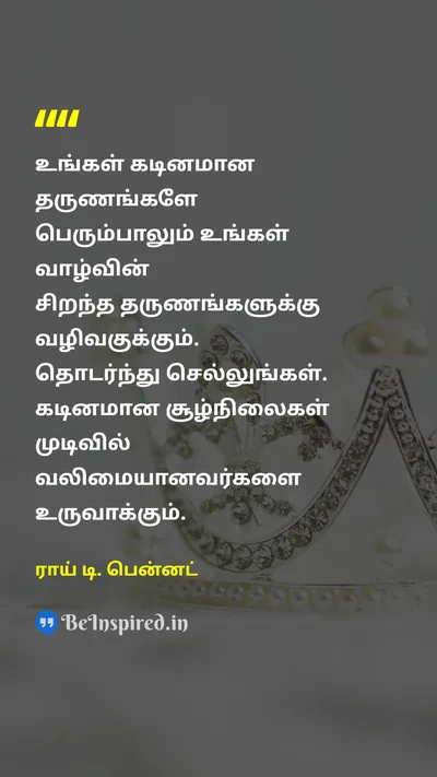 ராய் டி. பென்னட் Tamil Picture Quote on motivationஊக்கம் hard-workகடின உழைப்பு courageதைரியம் lifeவாழ்க்கை 