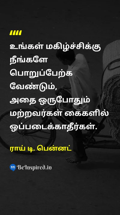 ராய் டி. பென்னட் Tamil Picture Quote on happinessமகிழ்ச்சி self-confidenceசுய நம்பிக்கை lifeவாழ்க்கை 