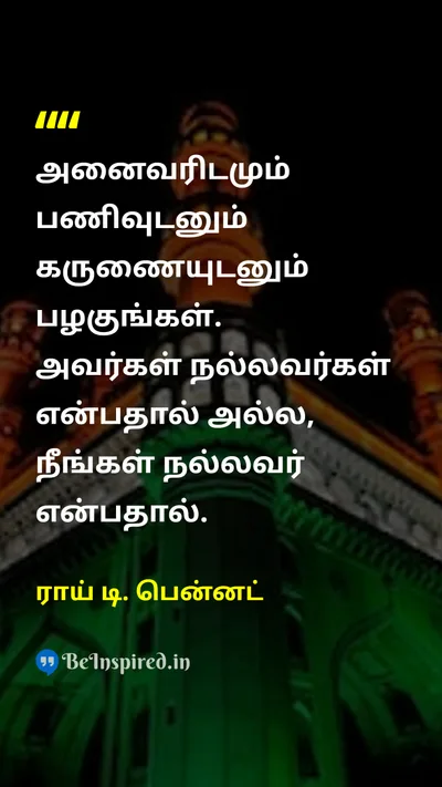 ராய் டி. பென்னட் Tamil Picture Quote on lifeவாழ்க்கை wisdomஞானம் gratitudeநன்றி 