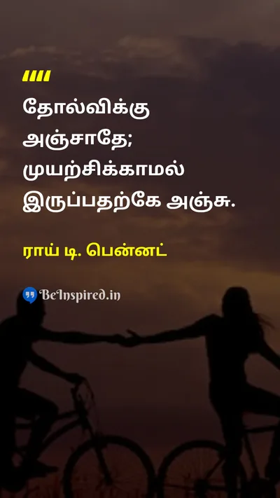 ராய் டி. பென்னட் Tamil Picture Quote on courageதைரியம் disciplineஒழுக்கம் successவெற்றி fearபயம் 
