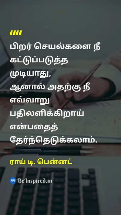 ராய் டி. பென்னட் Tamil Picture Quote on self-controlசுய கட்டுப்பாடு wisdomஞானம் lifeவாழ்க்கை changeமாற்றம் 