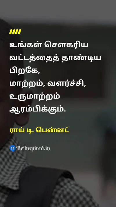 ராய் டி. பென்னட் Tamil Picture Quote on changeமாற்றம் growthவளர்ச்சி courageதைரியம் disciplineஒழுக்கம் 