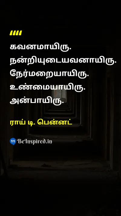 ராய் டி. பென்னட் Tamil Picture Quote on happinessமகிழ்ச்சி gratitudeநன்றியுணர்வு wisdomஞானம் patienceபொறுமை 