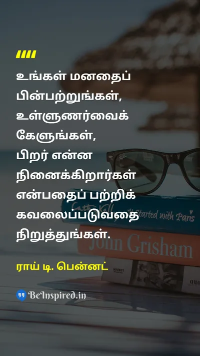 ராய் டி. பென்னட் Tamil Picture Quote on self-confidenceசுய நம்பிக்கை courageதைரியம் freedomசுதந்திரம் happinessமகிழ்ச்சி 