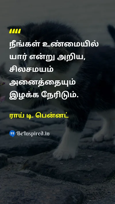 ராய் டி. பென்னட் Tamil Picture Quote on lifeவாழ்க்கை self-confidenceதன்னம்பிக்கை changeமாற்றம் 
