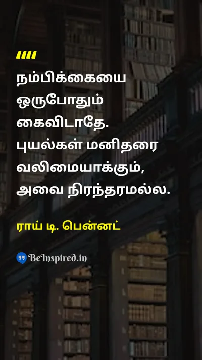 ராய் டி. பென்னட் Tamil Picture Quote on hopeநம்பிக்கை strengthவலிமை resilienceதாங்கும்சக்தி 