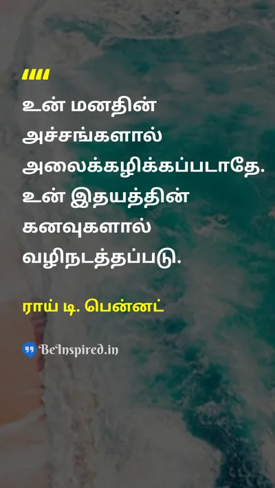 ராய் டி. பென்னட் Tamil Picture Quote on dreamகனவு courageதைரியம் motivationஊக்கம் self-confidenceதன்னம்பிக்கை 