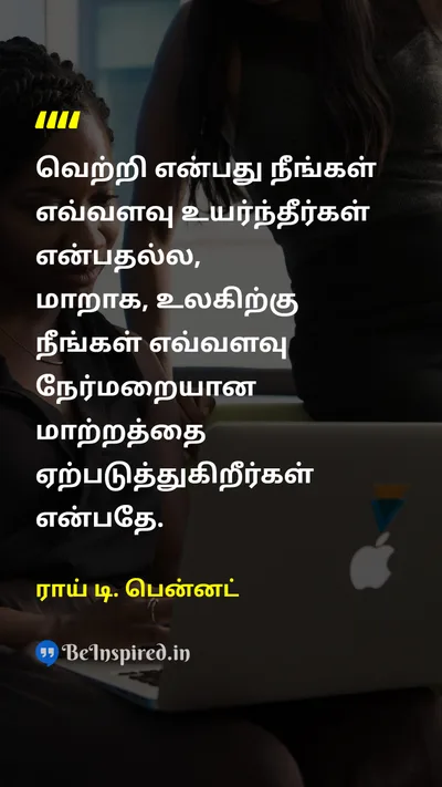 ராய் டி. பென்னட் Tamil Picture Quote on successவெற்றி impactதாக்கம் differenceவித்தியாசம் 