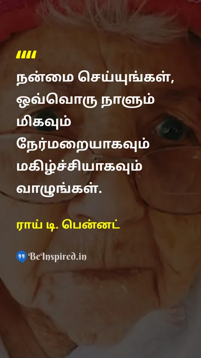 ராய் டி. பென்னட் Tamil Picture Quote on goodnessநன்மை joyமகிழ்ச்சி lifeவாழ்க்கை happinessமகிழ்ச்சி 