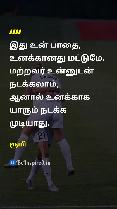 ரூமி Tamil Picture Quote on lifeவாழ்க்கை self-relianceதன்னம்பிக்கை journeyபயணம் 