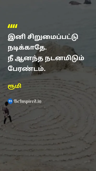 ரூமி Tamil Picture Quote on self-worthசுய மதிப்பு potentialதிறன் spiritualityஆன்மீகம் empowermentஅதிகாரமளித்தல் 