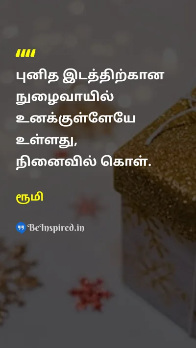 ரூமி Tamil Picture Quote on wisdomஞானம் self-confidenceதன்னம்பிக்கை peaceஅமைதி 