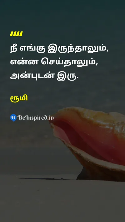 ரூமி Tamil Picture Quote on loveஅன்பு lifeவாழ்க்கை happinessமகிழ்ச்சி 