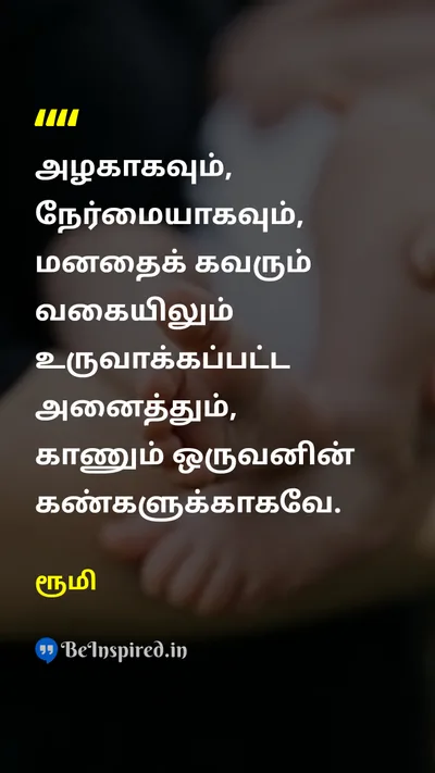 ரூமி Tamil Picture Quote on beautyஅழகு perceptionஉணர்தல் wisdomஞானம் 