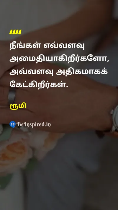 ரூமி Tamil Picture Quote on wisdomஞானம் peaceஅமைதி lifeவாழ்க்கை 