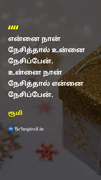 ரூமி Tamil Picture Quote on loveஅன்பு lifeவாழ்க்கை 