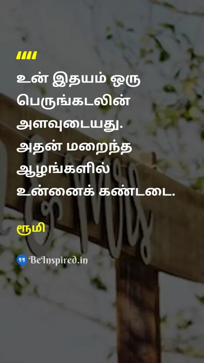 ரூமி Tamil Picture Quote on loveஅன்பு self-confidenceசுய நம்பிக்கை lifeவாழ்க்கை wisdomஞானம் 