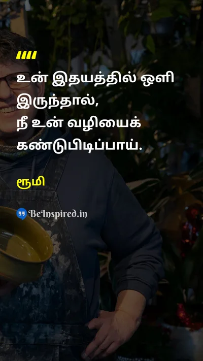 ரூமி Tamil Picture Quote on hopeநம்பிக்கை happinessமகிழ்ச்சி lifeவாழ்க்கை 