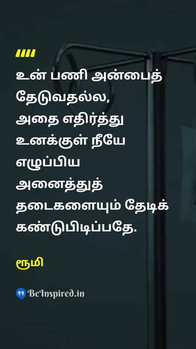 ரூமி Tamil Picture Quote on loveஅன்பு self-discoveryதன்னை அறிதல் mindமனம் 
