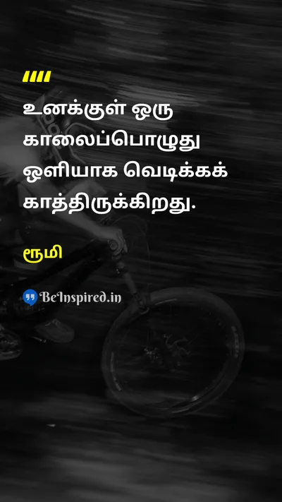 ரூமி Tamil Picture Quote on hopeநம்பிக்கை self-discoveryசுய கண்டுபிடிப்பு inner-lightஉள் ஒளி 