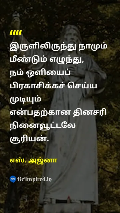 S. Ajna Tamil Picture Quote on hopeநம்பிக்கை motivationalஊக்கமூட்டும் changeமாற்றம் 