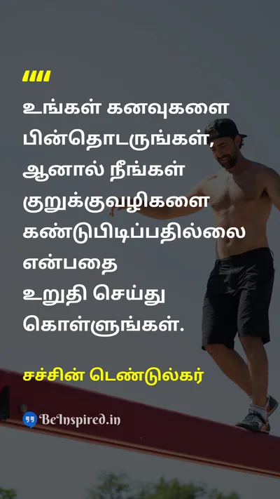 சச்சின் டெண்டுல்கர் Tamil Picture Quote on goalஇலக்கு shortcutகுறுக்குவழி determinationதீர்மானம் 