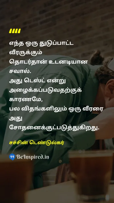 சச்சின் டெண்டுல்கர் Tamil Picture Quote on batsmanமட்டையாளர் test-matchதேர்வுத் துடுப்பாட்டம் 