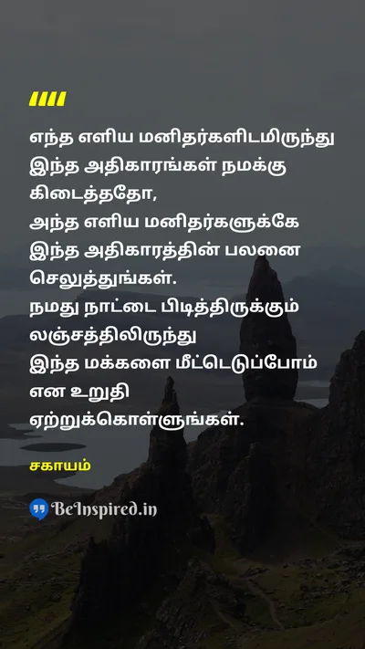 சகாயம் Tamil Picture Quote on powerஅதிகாரம் common-manசாமானியர் promiseவாக்குறுதி corruptionஊழல் 