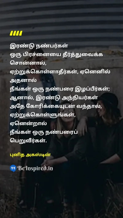 புனித அகஸ்டின் Tamil Picture Quote on friendshipநட்பு adviceஆலோசனை conflictமோதல் resolutionதீர்வு 