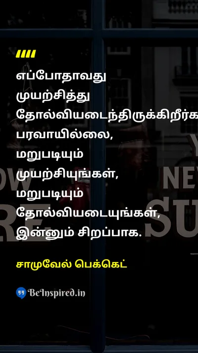 சாமுவேல் பெக்கெட் Tamil Picture Quote on tryமுயற்சி attemptமுன்னெடுப்பு failureதோல்வி 