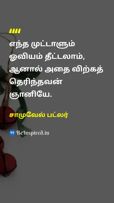 சாமுவேல் பட்லர் Tamil Picture Quote on wisdomஞானம் successவெற்றி 