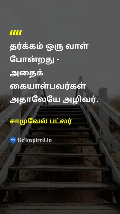 சாமுவேல் பட்லர் Tamil Picture Quote on logicதர்க்கம் wisdomஞானம் 