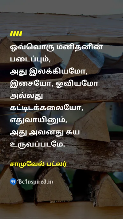 சாமுவேல் பட்லர் Tamil Picture Quote on lifeவாழ்க்கை self-confidenceதன்னம்பிக்கை 