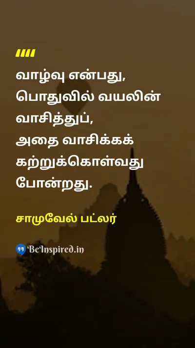 சாமுவேல் பட்லர் Tamil Picture Quote on lifeவாழ்க்கை learningகற்றல் experienceஅனுபவம் 