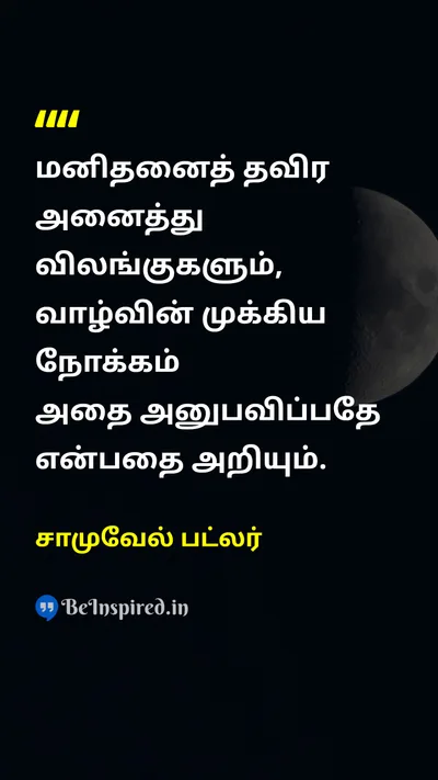 சாமுவேல் பட்லர் Tamil Picture Quote on lifeவாழ்க்கை happinessமகிழ்ச்சி 