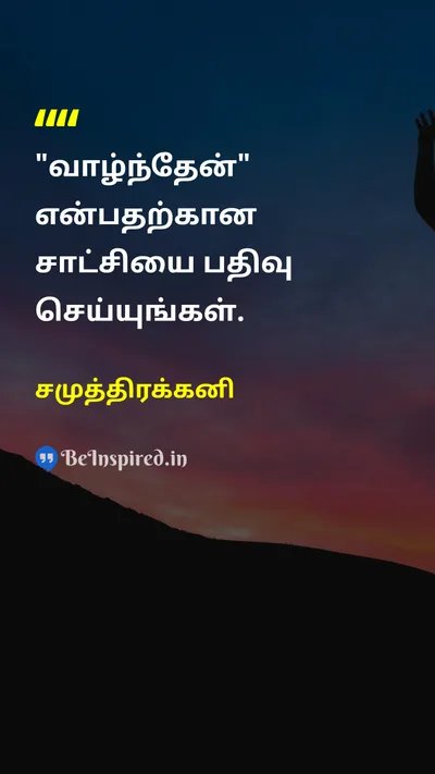 சமுத்திரக்கனி Tamil Picture Quote on lifeவாழ்க்கை purposeநோக்கம் motivationalதன்னம்பிக்கை 