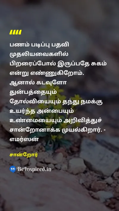 Sanror Tamil Picture Quote on 