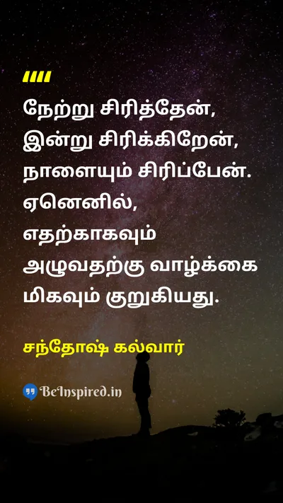 Santosh Kalwar Tamil Picture Quote on happinessமகிழ்ச்சி lifeவாழ்க்கை gratitudeநன்றியுணர்வு 