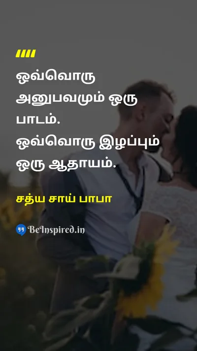 சத்ய சாய் பாபா Tamil Picture Quote on experienceஅனுபவம் learningகற்றல் lifeவாழ்க்கை 