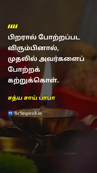 சத்ய சாய் பாபா Tamil Picture Quote on gratitudeநன்றியுணர்வு lifeவாழ்க்கை wisdomஞானம் 