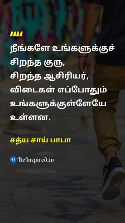 சத்ய சாய் பாபா Tamil Picture Quote on self-confidenceதன்னம்பிக்கை wisdomஞானம் teacherஆசிரியர் 