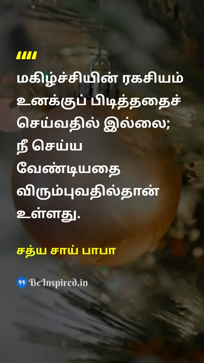சத்ய சாய் பாபா Tamil Picture Quote on happinessமகிழ்ச்சி wisdomஞானம் lifeவாழ்க்கை disciplineஒழுக்கம் 