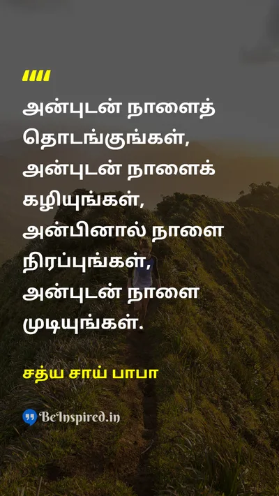 சத்ய சாய் பாபா Tamil Picture Quote on loveஅன்பு happinessமகிழ்ச்சி lifeவாழ்க்கை 